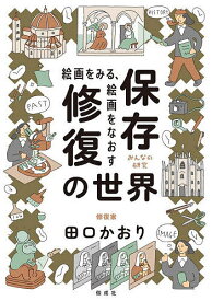 絵画をみる、絵画をなおす保存修復の世界／田口かおり【3000円以上送料無料】