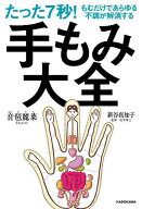 たった7秒!もむだけであらゆる不調が解消する手もみ大全／音琶麗菜／新谷真知子【3000円以上送料無料】