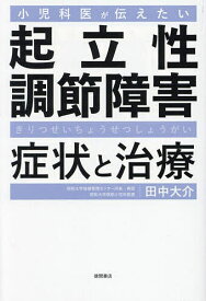 小児科医が伝えたい起立性調節障害症状と治療／田中大介【3000円以上送料無料】