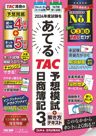 2024年度試験をあてるTAC予想模試+解き方テキスト日商簿記3級／TAC株式会社（簿記検定講座）【3000円以上送料無料】