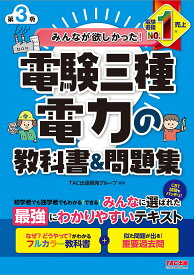 みんなが欲しかった!電験三種電力の教科書&問題集／TAC出版開発グループ【3000円以上送料無料】
