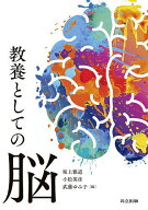 【3千円以上送料無料】教養としての脳／坂上雅道／小松英彦／武藤ゆみ子
