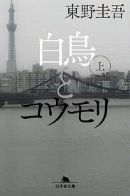 白鳥とコウモリ 上／東野圭吾【3000円以上送料無料】