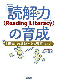 「読解力」〈Reading Literacy〉の育成 「探究」の基盤となる資質・能力／高木展郎【3000円以上送料無料】