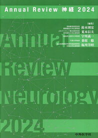 Annual Review神経 2024／鈴木則宏【3000円以上送料無料】