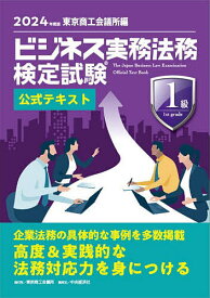 ビジネス実務法務検定試験1級公式テキスト 2024年度版【3000円以上送料無料】