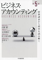 ビジネス・アカウンティング 財務諸表から経営を読み解く／山根節【3000円以上送料無料】