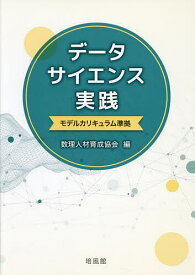 データサイエンス実践／数理人材育成協会【3000円以上送料無料】