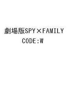 SPY×FAMILY CODE:Wy3000~ȏ㑗z