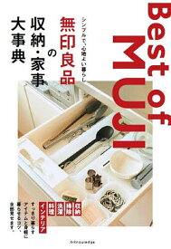 無印良品の収納・家事大事典 シンプルで、心地よい暮らし【3000円以上送料無料】