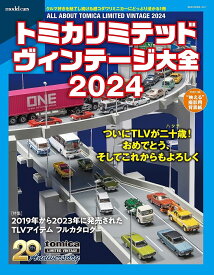 トミカリミテッドヴィンテージ大全 2024【3000円以上送料無料】