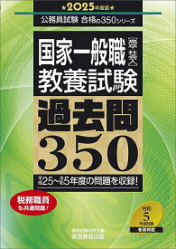 国家一般職〈高卒・社会人〉〈教養試験〉過去問350 2025年度版／資格試験研究会【3000円以上送料無料】