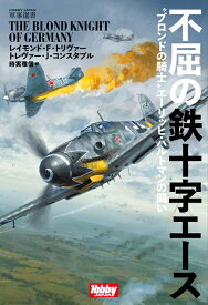 不屈の鉄十字エース “ブロンドの騎士”エーリッヒ・ハルトマンの闘い／レイモンド・F．トリヴァー／トレヴァー・J．コンスタブル／時実雅信【3000円以上送料無料】