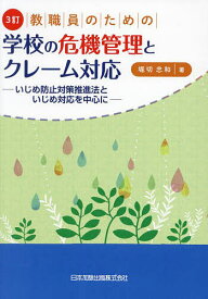 教職員のための学校の危機管理とクレーム対応 いじめ防止対策推進法といじめ対応を中心に／堀切忠和【3000円以上送料無料】