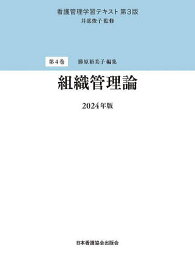 看護管理学習テキスト 第4巻／井部俊子【3000円以上送料無料】