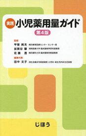 【3千円以上送料無料】実践小児薬用量ガイド／甲斐純夫／加賀谷肇／佐藤透