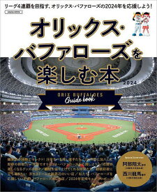 オリックス・バファローズを楽しむ本 2024【3000円以上送料無料】