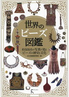 【3千円以上送料無料】世界のビーズ図鑑 約500点の写真で見るビーズの歴史と文化／文化学園服飾博物館