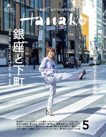 Hanako(ハナコ) 2024年5月号【雑誌】【3000円以上送料無料】