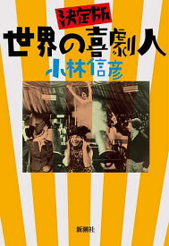世界の喜劇人／小林信彦【3000円以上送料無料】