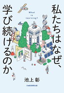 【最大10万Pt当たる！注文5千円以上&エントリー要 9/20~30限定】私たちはなぜ、学び続けるのか／池上彰