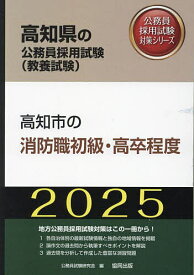 ’25 高知市の消防職初級・高卒程度【3000円以上送料無料】