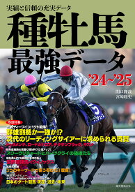 種牡馬最強データ 実績と信頼の充実データ ’24～’25／関口隆哉／宮崎聡史【3000円以上送料無料】