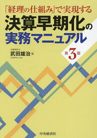 決算早期化の実務マニュアル 「経理の仕組み」で実現する／武田雄治【3000円以上送料無料】