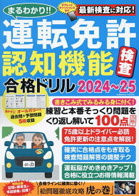 まるわかり!!運転免許認知機能検査合格ドリル 2024～25【3000円以上送料無料】