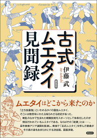 古式ムエタイ見聞録／伊藤武【3000円以上送料無料】