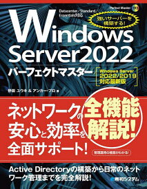 Windows Server2022パーフェクトマスター／野田ユウキ／アンカー・プロ【3000円以上送料無料】