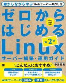 ゼロからはじめるLinuxサーバー構築・運用ガイド 動かしながら学ぶWebサーバーの作り方／中島能和【3000円以上送料無料】