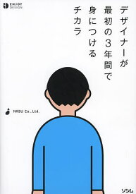 デザイナーが最初の3年間で身につけるチカラ／NASUCo．，Ltd．【3000円以上送料無料】