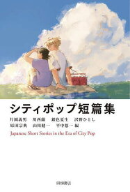 シティポップ短篇集／平中悠一／片岡義男【3000円以上送料無料】