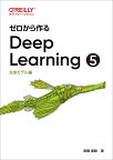 ゼロから作るDeep Learning 5／斎藤康毅【3000円以上送料無料】