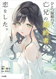 ひとつ屋根の下、亡兄の婚約者と恋をした。／柚本悠斗【3000円以上送料無料】