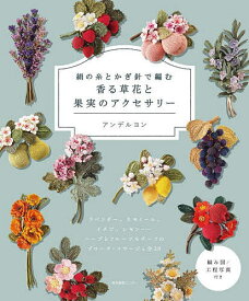 絹の糸とかぎ針で編む香る草花と果実のアクセサリー／アンデルヨン【3000円以上送料無料】