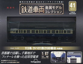 鉄道車両金属モデルコレクション全国版 2024年5月7日号【雑誌】【3000円以上送料無料】