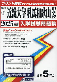 ’25 近畿大学附属和歌山中学校【3000円以上送料無料】