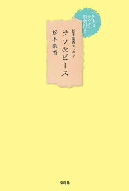 ラフ&ピース 松本梨香エッセイ NFTデジタル特典付き／松本梨香【3000円以上送料無料】