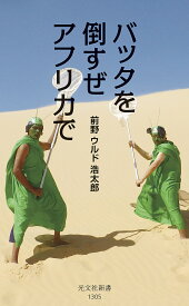 バッタを倒すぜアフリカで／前野ウルド浩太郎【3000円以上送料無料】