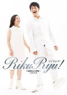 ＜7/19 ~26限定 全品15倍 要エントリー＞RikuRyu! 三浦璃来&木原龍一フォトブック