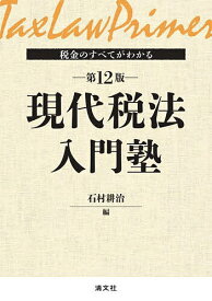 税金のすべてがわかる現代税法入門塾／石村耕治【3000円以上送料無料】