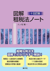 図解租税法ノート／八ッ尾順一【3000円以上送料無料】