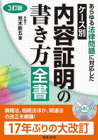 ケース別内容証明の書き方全書 あらゆる法律問題に対応した／荒木新五【3000円以上送料無料】