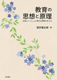 ＜7/19 ~26限定 全品15倍 要エントリー＞教育の思想と原理 古典といっしょに現代の問題を考える／酒井健太朗