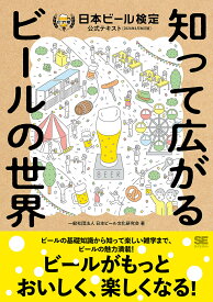 日本ビール検定公式テキスト 知って広がるビールの世界 2024年4月改訂版／日本ビール文化研究会【3000円以上送料無料】