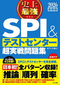 史上最強SPI&テストセンター超実戦問題集 2026最新版／オフィス海【3000円以上送料無料】