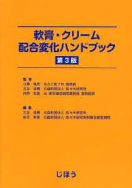 軟膏・クリーム配合変化ハンドブック／江藤隆史／大谷道輝／内野克喜【3000円以上送料無料】