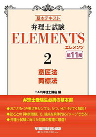 弁理士試験ELEMENTS 基本テキスト 2／TAC弁理士講座【3000円以上送料無料】